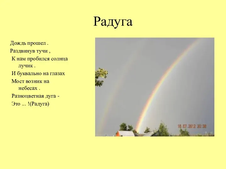 Радуга Дождь прошел . Раздвинув тучи , К нам пробился солнца лучик