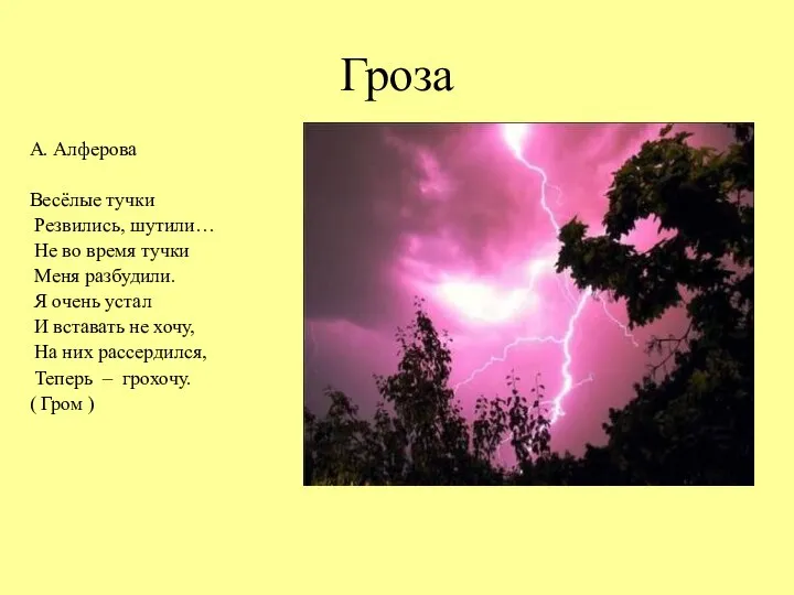 Гроза А. Алферова Весёлые тучки Резвились, шутили… Не во время тучки Меня