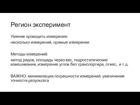 Регион эксперимент Умение проводить измерения: несколько измерений, прямые измерения Методы измерений: метод