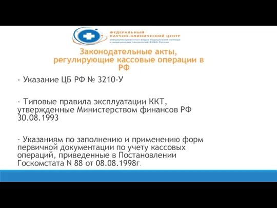 Законодательные акты, регулирующие кассовые операции в РФ - Указание ЦБ РФ №
