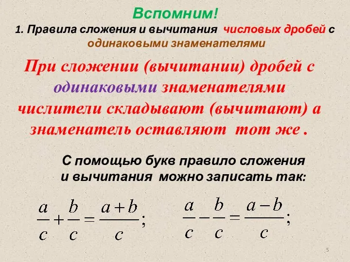 При сложении (вычитании) дробей с одинаковыми знаменателями числители складывают (вычитают) а знаменатель