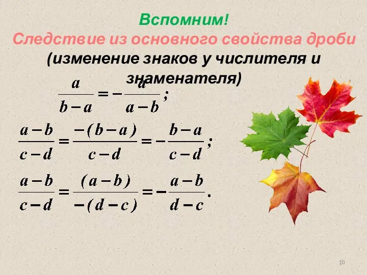 Вспомним! Следствие из основного свойства дроби (изменение знаков у числителя и знаменателя)