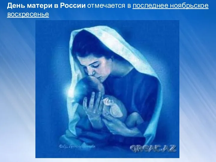 День матери в России отмечается в последнее ноябрьское воскресенье