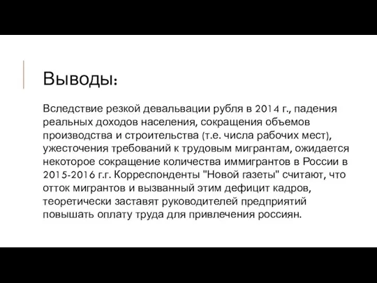 Выводы: Вследствие резкой девальвации рубля в 2014 г., падения реальных доходов населения,