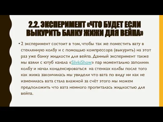 2.2. ЭКСПЕРИМЕНТ «ЧТО БУДЕТ ЕСЛИ ВЫКУРИТЬ БАНКУ ЖИЖИ ДЛЯ ВЕЙПА» 2 эксперимент