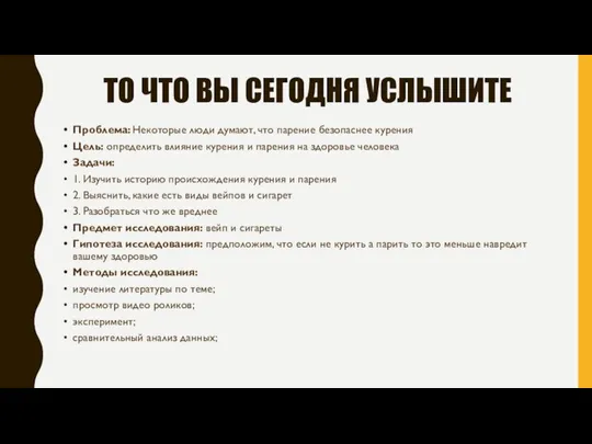 ТО ЧТО ВЫ СЕГОДНЯ УСЛЫШИТЕ Проблема: Некоторые люди думают, что парение безопаснее