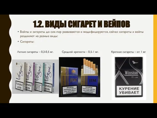 1.2. ВИДЫ СИГАРЕТ И ВЕЙПОВ Вейпы и сигареты до сих-пор развиваются и