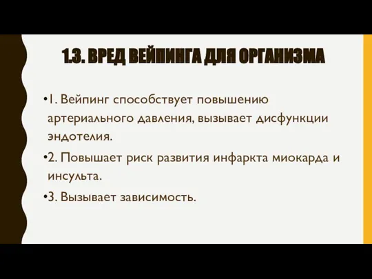 1.3. ВРЕД ВЕЙПИНГА ДЛЯ ОРГАНИЗМА 1. Вейпинг способствует повышению артериального давления, вызывает