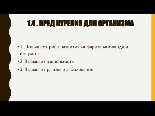 1.4 . ВРЕД КУРЕНИЯ ДЛЯ ОРГАНИЗМА 1. Повышает риск развития инфаркта миокарда