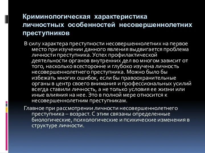 Криминологическая характеристика личностных особенностей несовершеннолетних преступников В силу характера преступности несовершеннолетних на