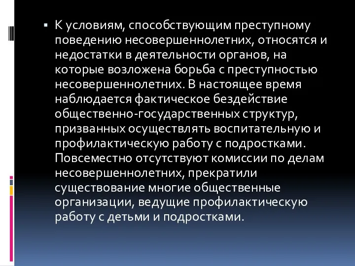 К условиям, способствующим преступному поведению несовершеннолетних, относятся и недостатки в деятельности органов,