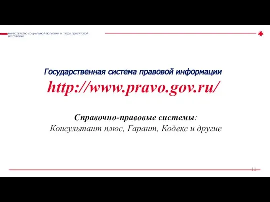 Государственная система правовой информации http://www.pravo.gov.ru/ МИНИСТЕРСТВО СОЦИАЛЬНОЙ ПОЛИТИКИ И ТРУДА УДМУРТСКОЙ РЕСПУБЛИКИ