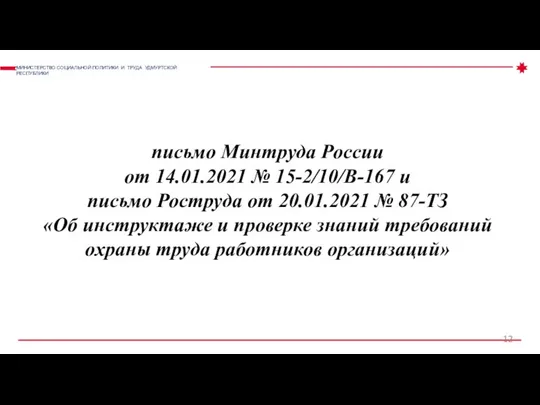 МИНИСТЕРСТВО СОЦИАЛЬНОЙ ПОЛИТИКИ И ТРУДА УДМУРТСКОЙ РЕСПУБЛИКИ письмо Минтруда России от 14.01.2021