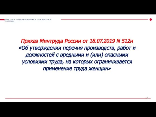 Приказ Минтруда России от 18.07.2019 N 512н «Об утверждении перечня производств, работ