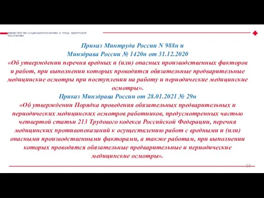 Приказ Минтруда России N 988н и Минздрава России № 1420н от 31.12.2020