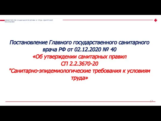 Постановление Главного государственного санитарного врача РФ от 02.12.2020 № 40 «Об утверждении