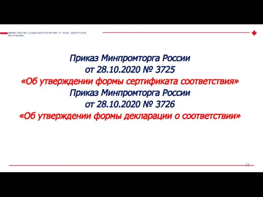 Приказ Минпромторга России от 28.10.2020 № 3725 «Об утверждении формы сертификата соответствия»
