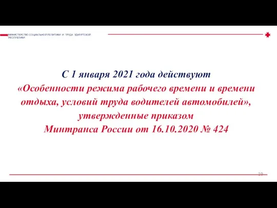 С 1 января 2021 года действуют «Особенности режима рабочего времени и времени