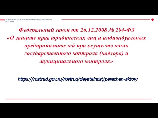 Федеральный закон от 26.12.2008 № 294-ФЗ «О защите прав юридических лиц и