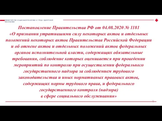 Постановление Правительства РФ от 04.08.2020 № 1181 «О признании утратившими силу некоторых