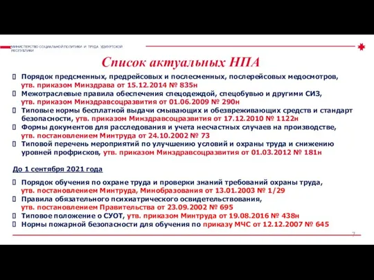 Список актуальных НПА МИНИСТЕРСТВО СОЦИАЛЬНОЙ ПОЛИТИКИ И ТРУДА УДМУРТСКОЙ РЕСПУБЛИКИ Порядок предсменных,