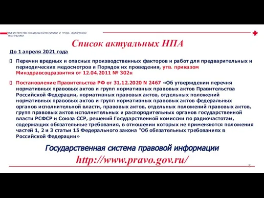 Список актуальных НПА МИНИСТЕРСТВО СОЦИАЛЬНОЙ ПОЛИТИКИ И ТРУДА УДМУРТСКОЙ РЕСПУБЛИКИ До 1