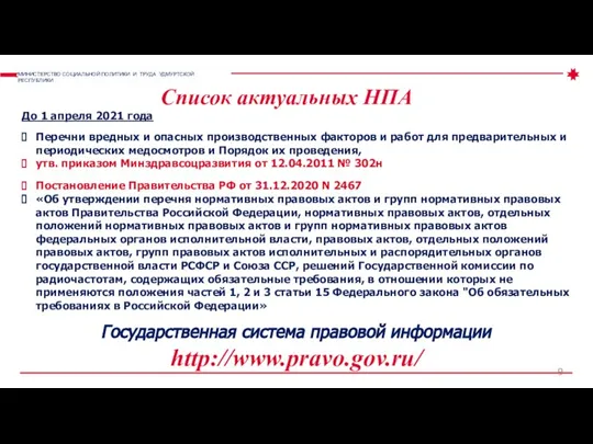 Список актуальных НПА МИНИСТЕРСТВО СОЦИАЛЬНОЙ ПОЛИТИКИ И ТРУДА УДМУРТСКОЙ РЕСПУБЛИКИ До 1