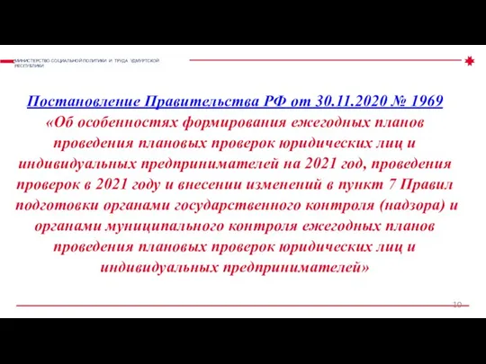 Постановление Правительства РФ от 30.11.2020 № 1969 «Об особенностях формирования ежегодных планов