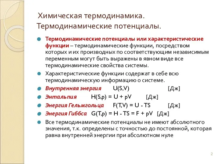 Химическая термодинамика. Термодинамические потенциалы. Термодинамические потенциалы или характеристические функции – термодинамические функции,