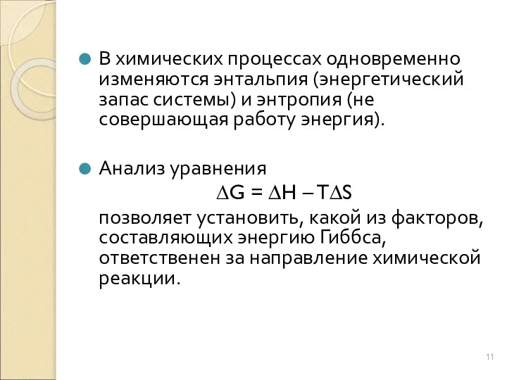 В химических процессах одновременно изменяются энтальпия (энергетический запас системы) и энтропия (не