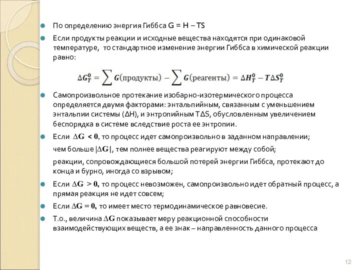 По определению энергия Гиббса G = H – TS Если продукты реакции