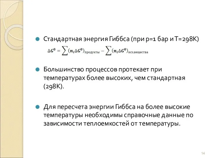 Стандартная энергия Гиббса (при р=1 бар и Т=298К) Большинство процессов протекает при