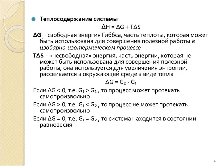 Теплосодержание системы ΔH = ΔG + TΔS ΔG – свободная энергия Гиббса,