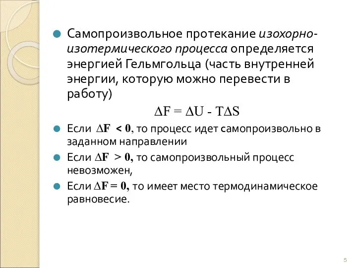 Самопроизвольное протекание изохорно-изотермического процесса определяется энергией Гельмгольца (часть внутренней энергии, которую можно