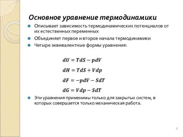 Основное уравнение термодинамики Описывает зависимость термодинамических потенциалов от их естественных переменных Объединяет