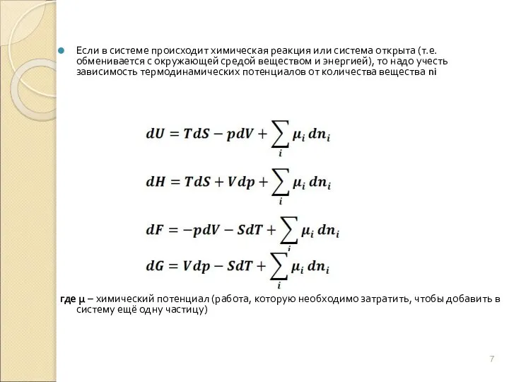 Если в системе происходит химическая реакция или система открыта (т.е. обменивается с