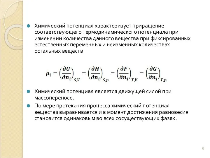 Химический потенциал характеризует приращение соответствующего термодинамического потенциала при изменении количества данного вещества