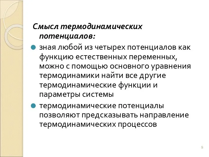 Смысл термодинамических потенциалов: зная любой из четырех потенциалов как функцию естественных переменных,