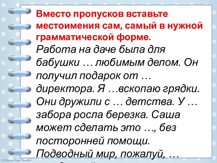 Вместо пропусков вставьте местоимения сам, самый в нужной грамматической форме. Работа на