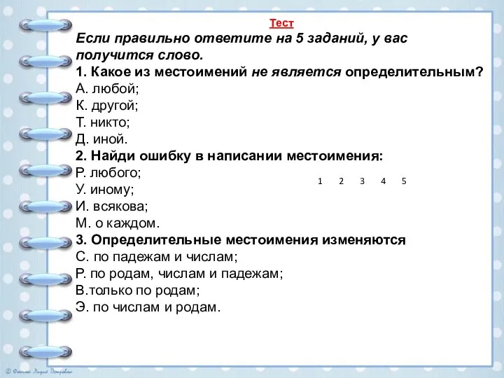 Тест Если правильно ответите на 5 заданий, у вас получится слово. 1.