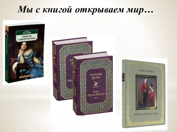 Мы с книгой открываем мир…