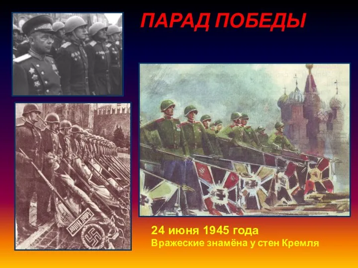ПАРАД ПОБЕДЫ 24 июня 1945 года Вражеские знамёна у стен Кремля