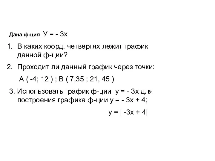 Дана ф-ция У = - 3х В каких коорд. четвертях лежит график