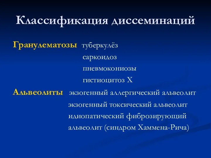 Классификация диссеминаций Гранулематозы туберкулёз саркоидоз пневмокониозы гистиоцитоз Х Альвеолиты экзогенный аллергический альвеолит