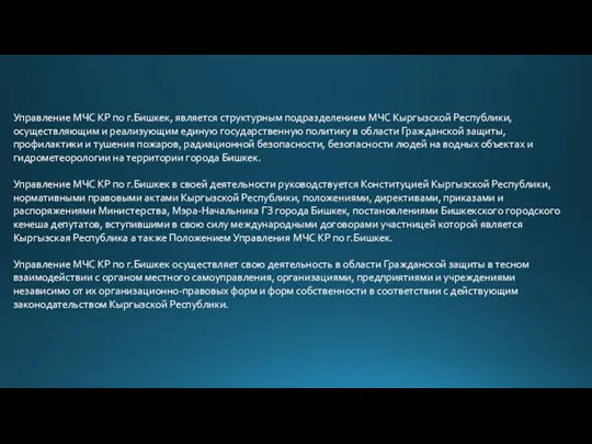 Управление МЧС КР по г.Бишкек, является структурным подразделением МЧС Кыргызской Республики, осуществляющим