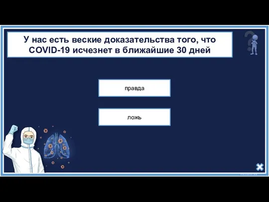 правда ложь У нас есть веские доказательства того, что COVID-19 исчезнет в ближайшие 30 дней