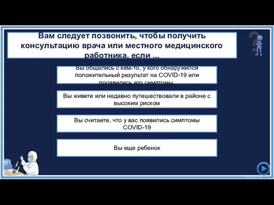 Вы живете или недавно путешествовали в районе с высоким риском Вы еще