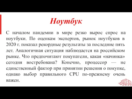 Ноутбук С началом пандемии в мире резко вырос спрос на ноутбуки. По