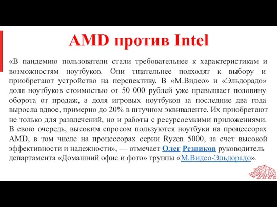 AMD против Intel «В пандемию пользователи стали требовательнее к характеристикам и возможностям