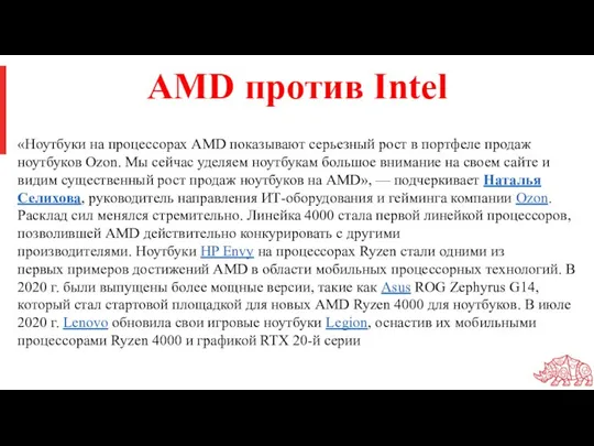 AMD против Intel «Ноутбуки на процессорах AMD показывают серьезный рост в портфеле